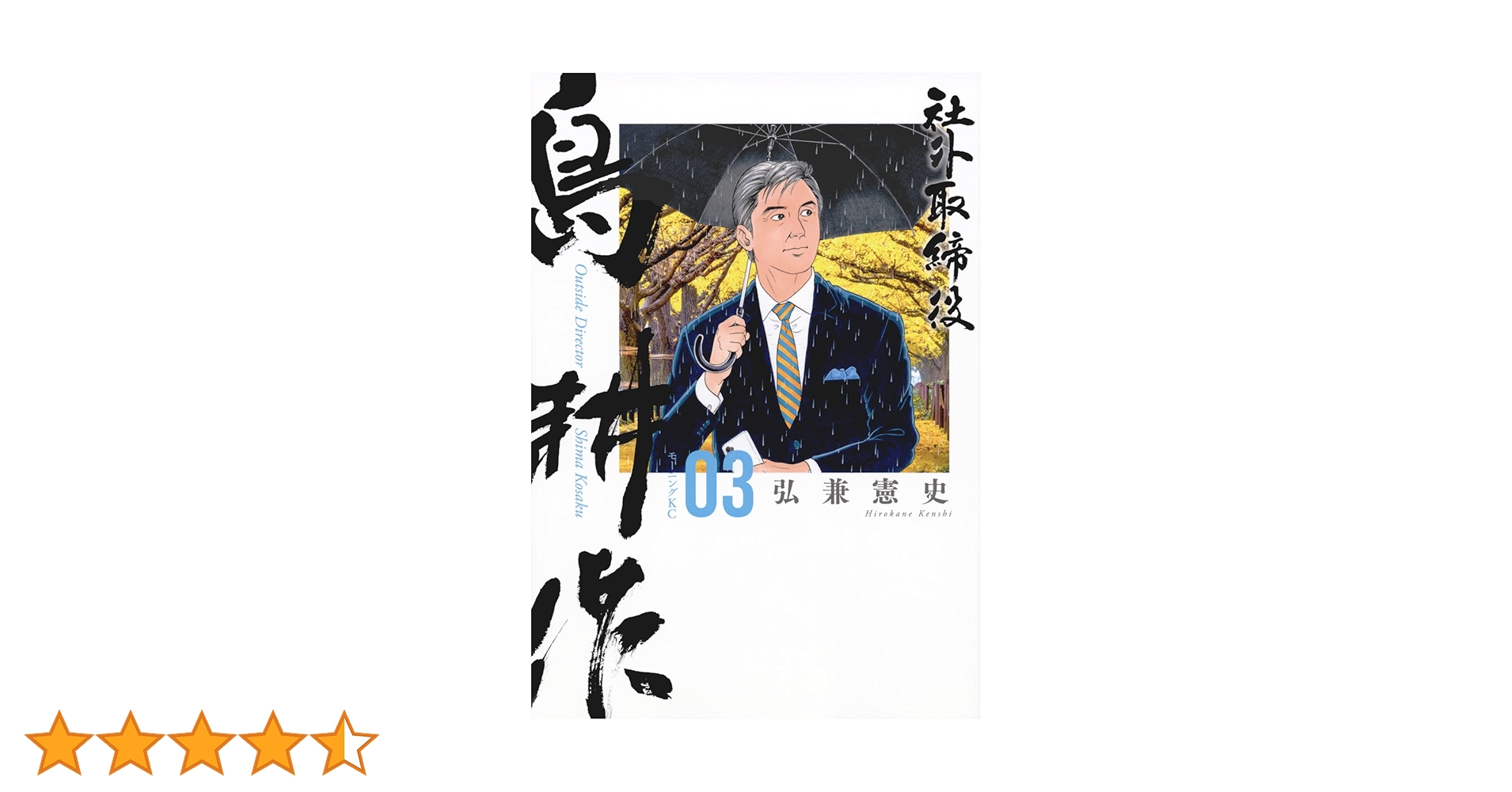 社外取締役 島耕作(3) (モーニング KC) | 弘兼 憲史 |本 | 通販 | Amazon